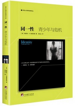 同一性：青少年与危机