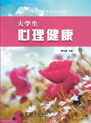 大学生心理健康