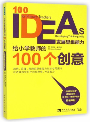 给小学教师的100个创意(发展思维能力)