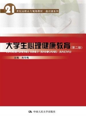大学生心理健康教育（第二版）