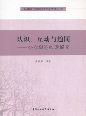 认识、互动与趋同