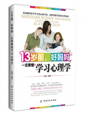 13岁前 好妈妈一定要懂的学习心理学