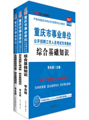 中公版·2017重庆市事业单位公开招聘工作人员考试专用教材：历年真题汇编详解综合基础知识