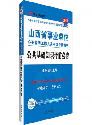 中公版 2018山西省事业单位公开招聘工作人员考试专用教材：公共基础知识考前必背