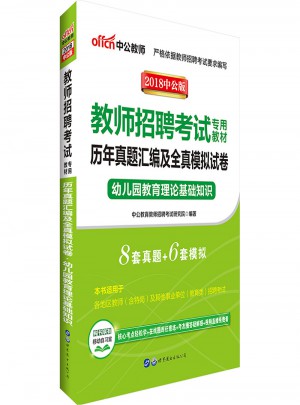 中公版·2018教师招聘考试专用教材：历年真题汇编及全真模拟试卷幼儿园教育理论基础知识