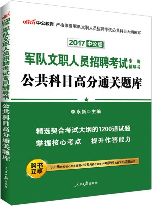 中公版·2017军队文职人员招聘考试专用辅导书：公共科目高分通关题库