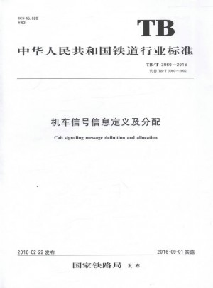 TB/T 3060-2016 机车信号信息定义及分配 中国铁道行业标准图书