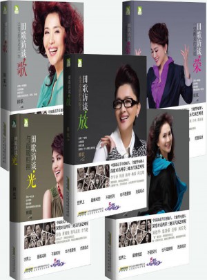 田歌访谈之 光、荣、歌、绽、放 5本合售
