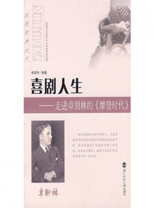 喜剧人生：走进卓别林的《摩登时代》