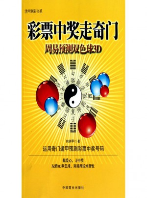 彩票中奖走奇门(周易预测双色球3D)