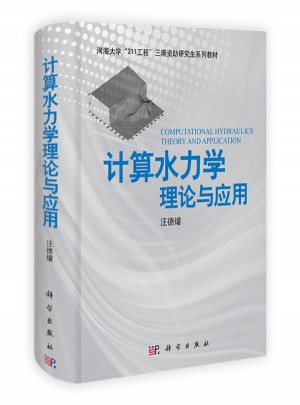 计算水力学：理论与应用