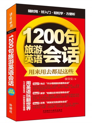 1200句旅游英语会话