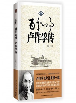 百年心事 卢作孚传