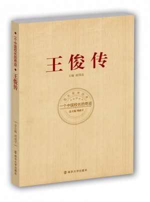 王俊传：一个中国校长的奇迹