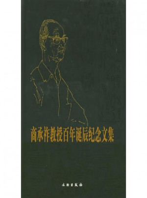 商承祚教授百年诞辰纪念文集