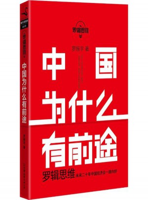 罗辑思维:中国为什么有前途
