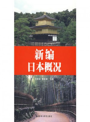 新编日本概况