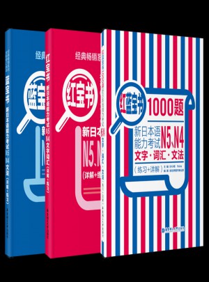 蓝宝书新日本语能力考试N5、N4文法(详解＋练习)图书