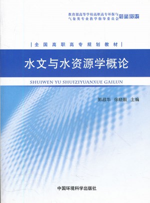 水文与水资源学概论