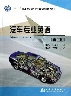 汽车专业英语（第二版）