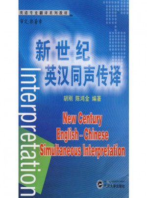 新世纪英汉同声传译