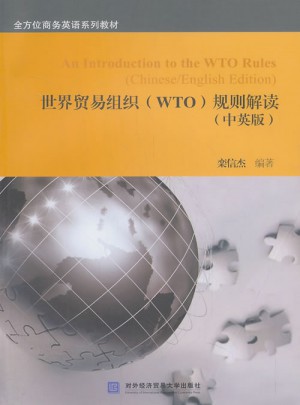 世界贸易组织规则解读图书