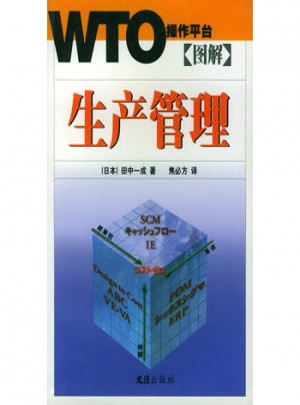 图解生产管理：WTO操作平台