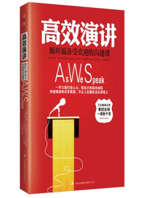 高效演讲：斯坦福受欢迎的沟通课