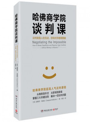 哈佛商学院谈判课