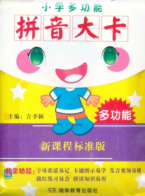 小学多功能拼音大卡