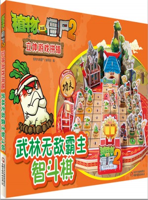 植物大战僵尸2立体游戏拼插·武林无敌霸主智斗棋