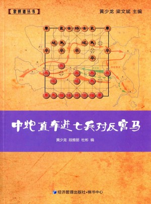 中炮直车进七兵对反宫马