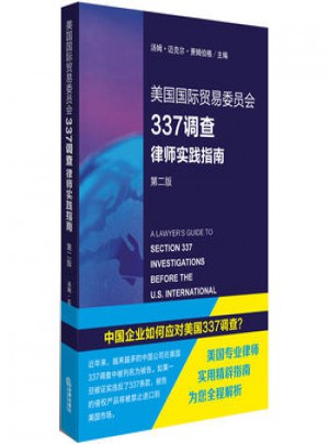 美国国际贸易委员会337调查律师实践指南