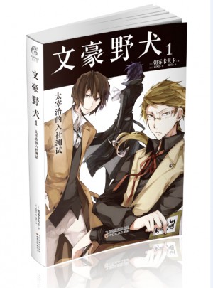 文豪野犬1：太宰治的入社测试