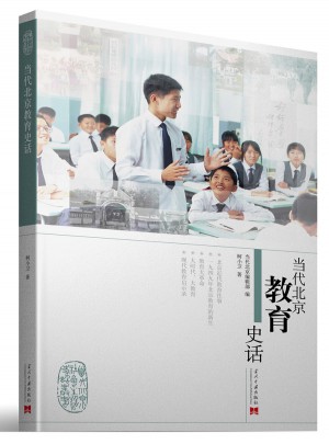 当代北京教育史话