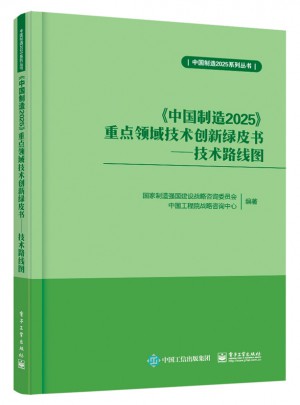 《中国制造2025》重点领域技术创新绿皮书图书