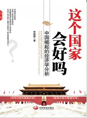 这个国家会好吗：中国崛起的经济学分析