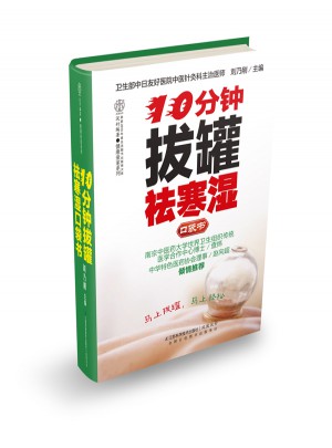 10分钟拔罐祛寒湿口袋书