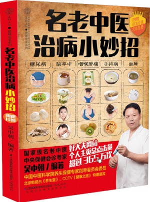 名老中医治病小妙招（汉竹）