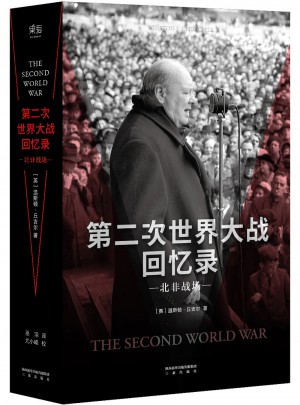 第二次世界大战回忆录·北非战场