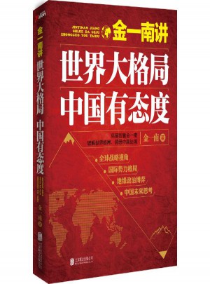 金一南讲:世界大格局中国有态度图书