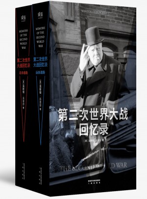 第二次世界大战回忆录（两册）