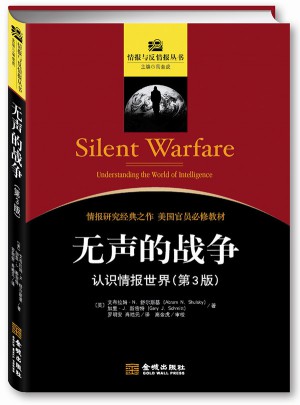 金城保密：无声的战争图书