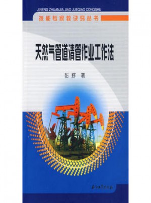 天然气管道清管作业工作法