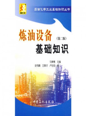 炼油设备基础知识