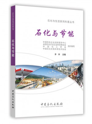 石化与节能