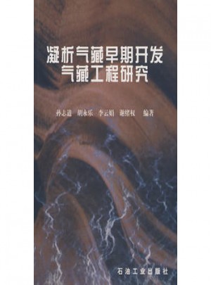 凝析气藏早期开发气藏工程研究