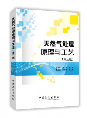 天然气处理原理与工艺（第三版）