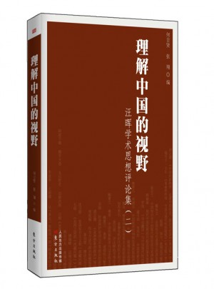 理解中国的视野：汪晖学术思想评论集（二）图书