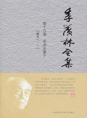 季羡林全集：第十八卷
